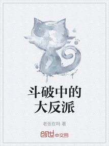 斗破之反派大boss