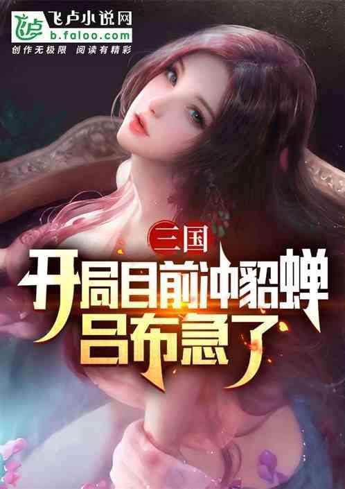 三国开局抢了貂蝉免费