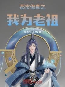 都市老祖