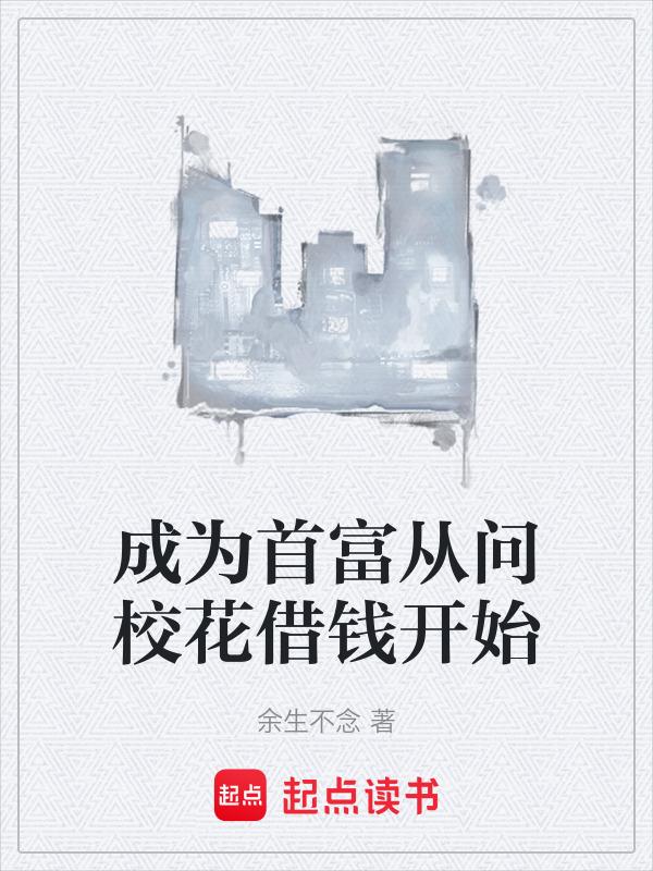成为首富从重生开始寒露夜凉