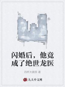 闪婚后我成了总裁的心尖宠