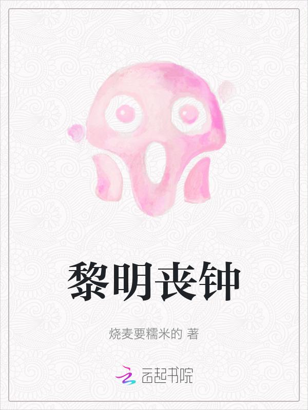 黎明钟声歌词