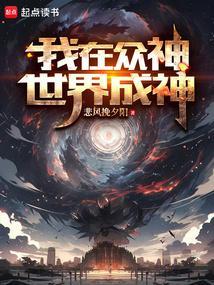 众神世界我创造了东方神话时代全文阅读