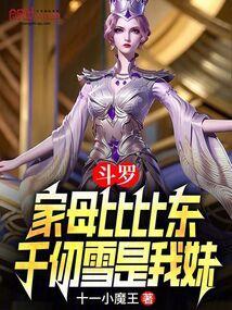 斗罗家母比比东千仞雪是我妹正版阅读