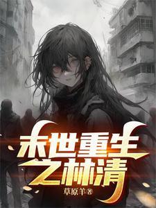 末世重生之林萧寒by蓝冰之舞