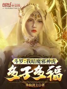斗罗之暗神邪魔虎