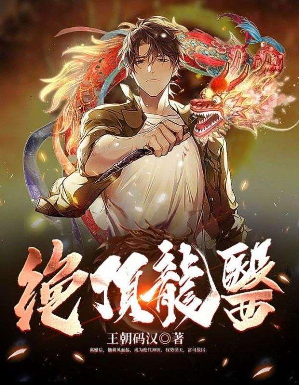 绝顶龙医最后谁牺牲了