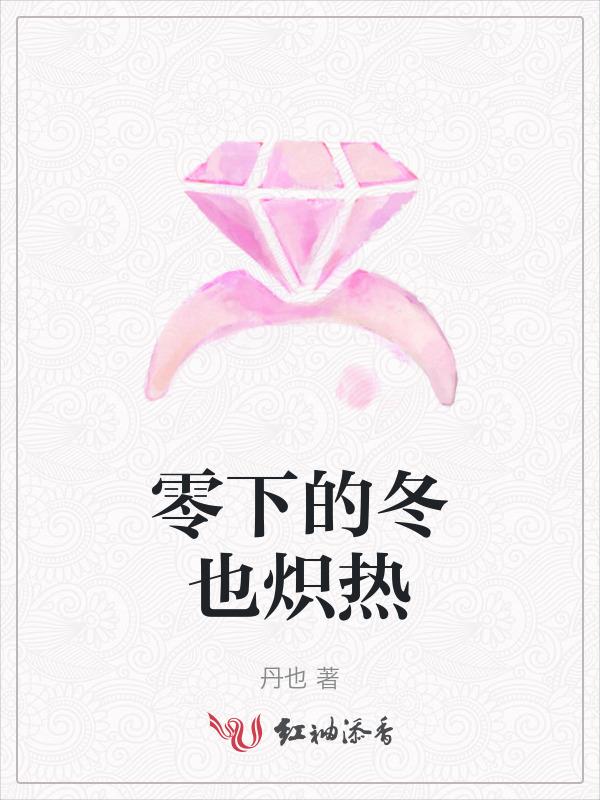 零下夜的温暖