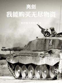 亮剑我能购买无尽物资无防盗