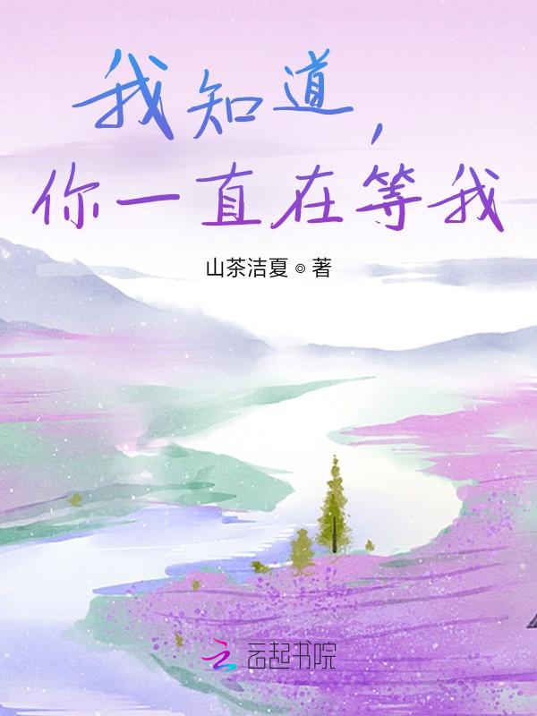 你知道我一直在等你吗英文