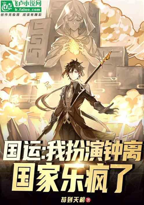 扮演钟离的所有国运