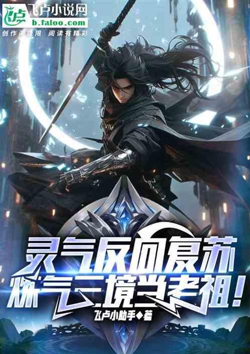 灵气复苏功法推广大师