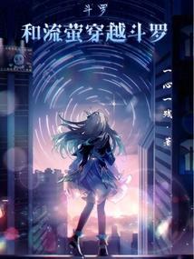 穿越斗罗之莹草