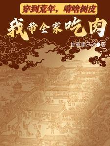 穿越到荒年的种田文
