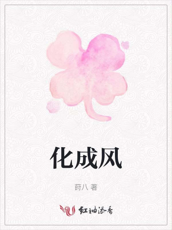 化成风俗