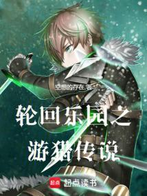 轮回乐园猎杀者有哪些
