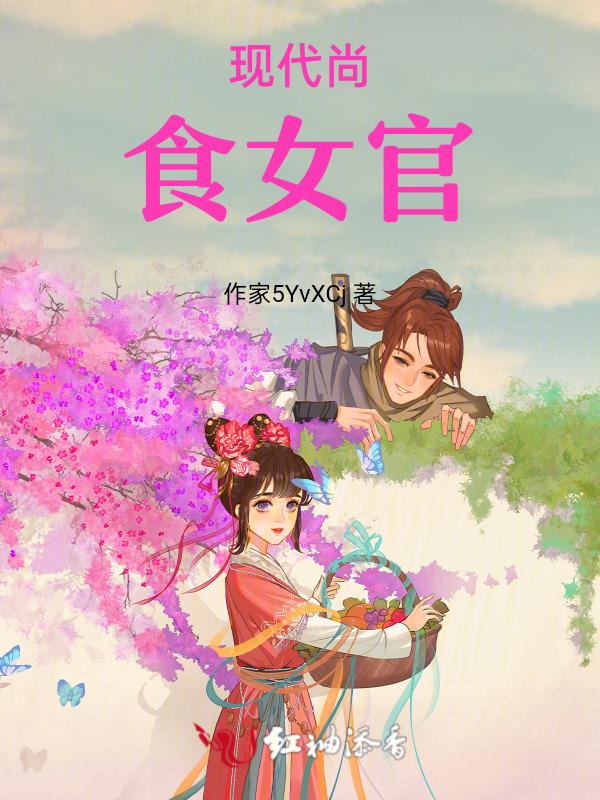 尚食女官的小饭碗