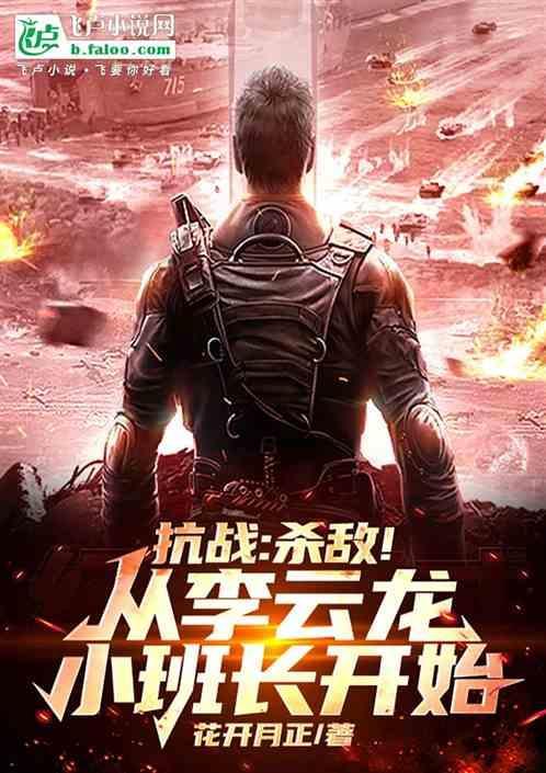抗战从李云龙警卫开始