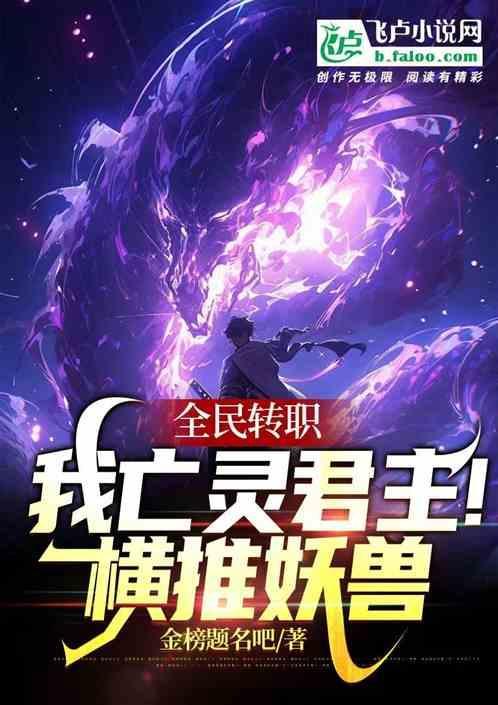 全民转职我成了亡灵君主