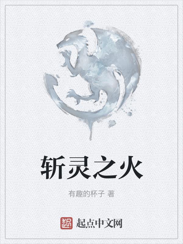 怀旧服斩灵