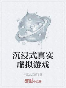 沉浸式模拟