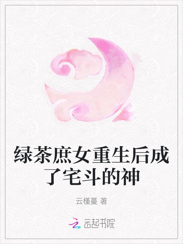 重生绿茶女配np