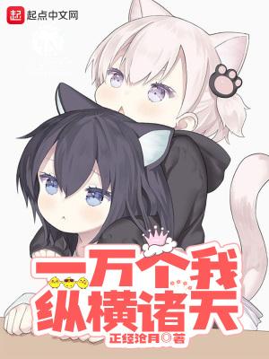 一万个我纵横诸天类似