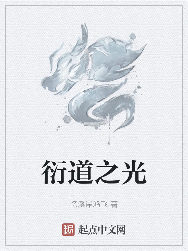 衍道去哪了