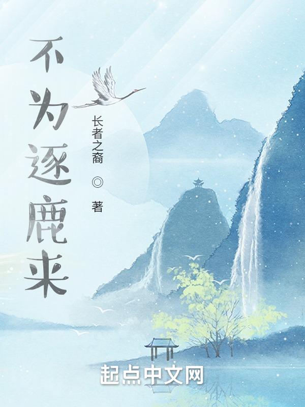 指鹿为马