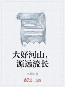 大好河山啥意思啊