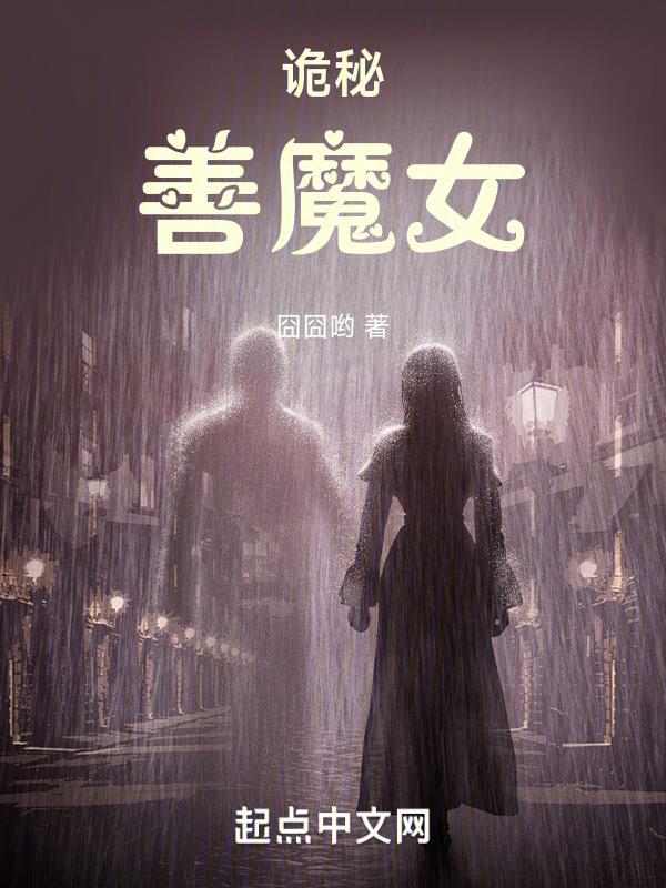 诡秘善魔女笔趣阁免费txt