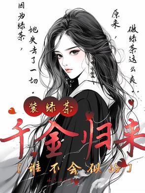 千金归来阅读