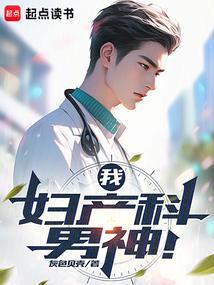 妇产科男医生经历