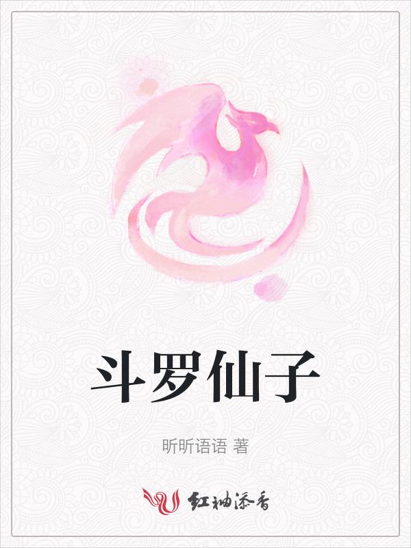 光仙子到斗罗免费阅读