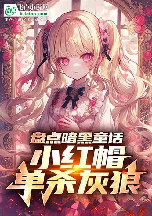 暗黑童话小红帽
