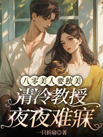 八零美人要独美