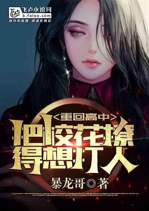 重回高中当校花