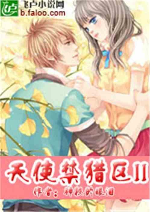 天使禁猎区男女主在一起了吗