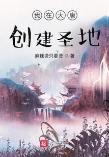 我在大唐铸仙免费阅读