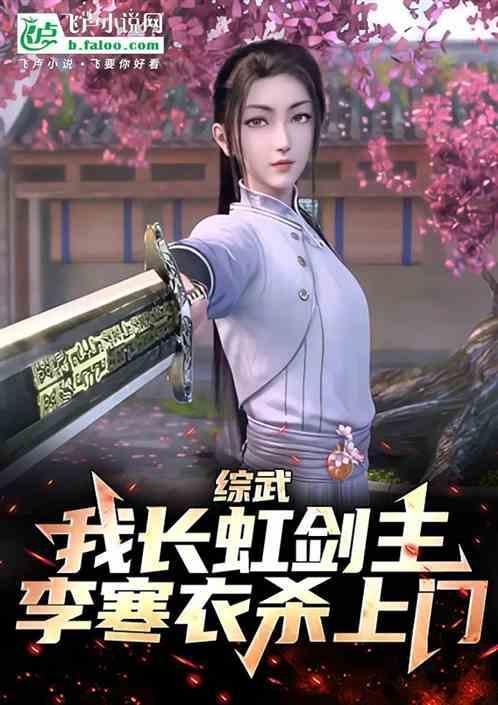 李寒衣杀上门免费阅读