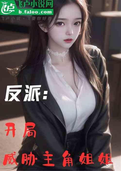 反派开局夺走主角气运笔趣阁