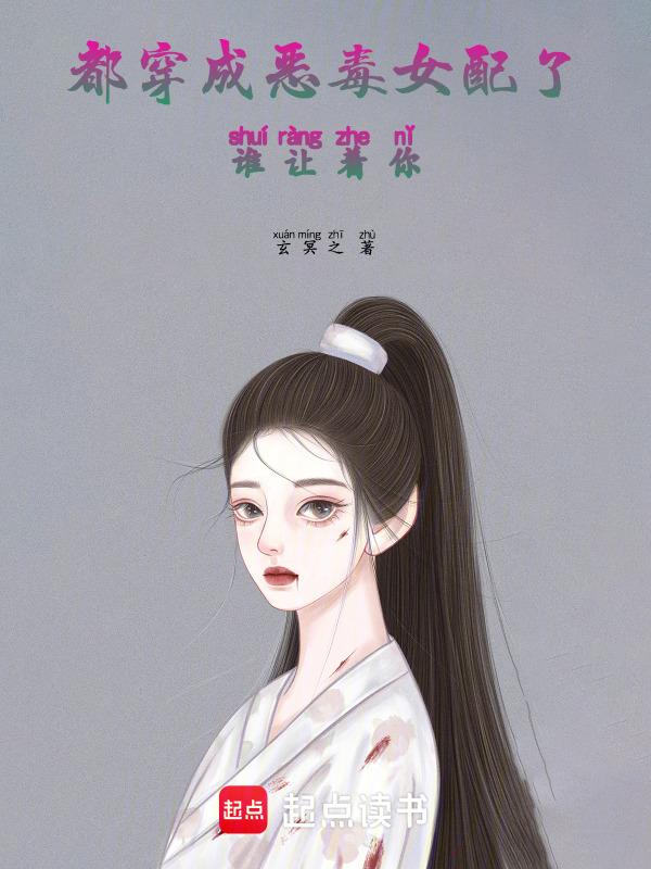 穿成恶毒女配推荐