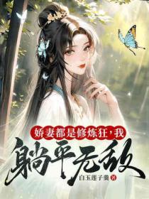 娇妻就爱气我