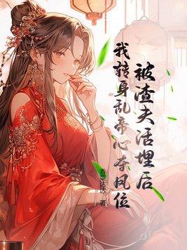 被渣后我嫁给了他爹笔趣阁