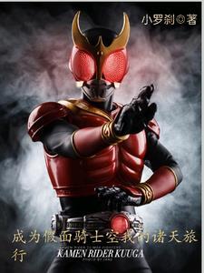 主角变身假面骑士空我的