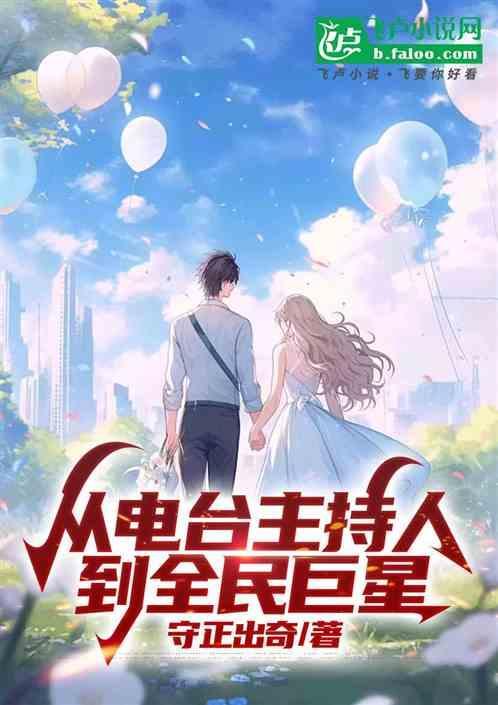 从主持人到巨星的