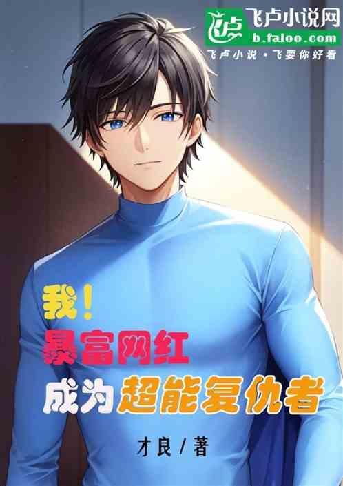 成为超能复仇者漫画全集
