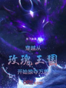 穿越之玫瑰庄园