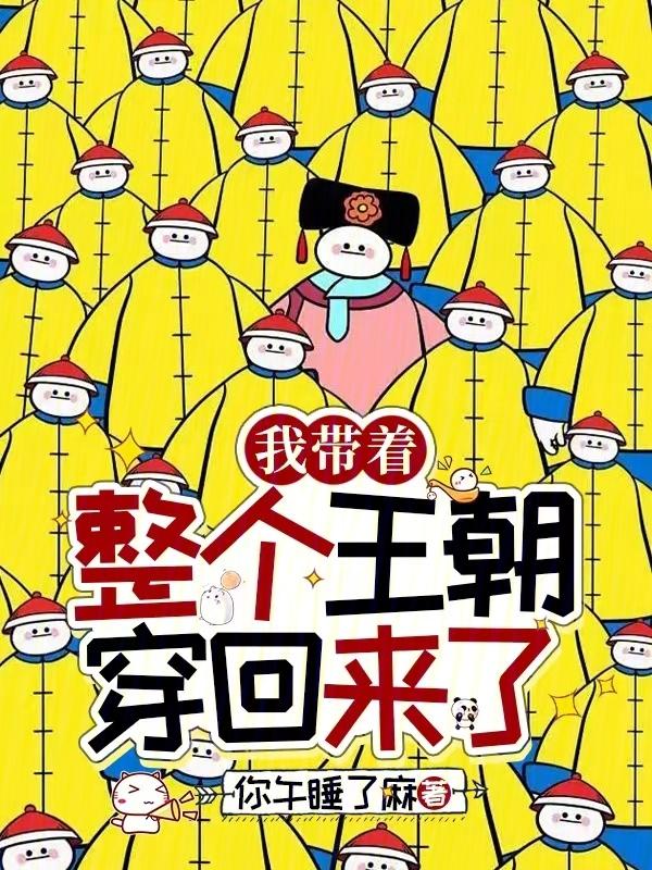 我带着皇室一家穿现代三千五