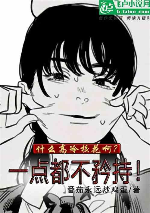 校花好高冷